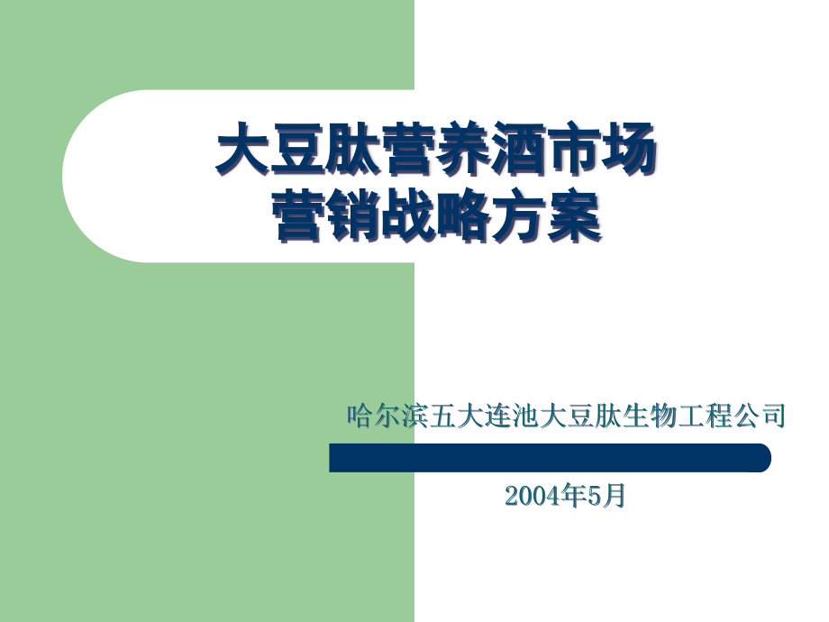 大豆肽营养酒市场营销战略（创信市场调查资料）_第1页