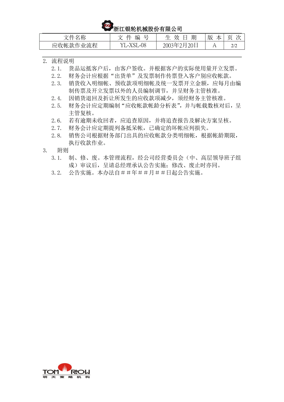 浙江银轮股份（企业典章）应收帐款作业流程_第2页