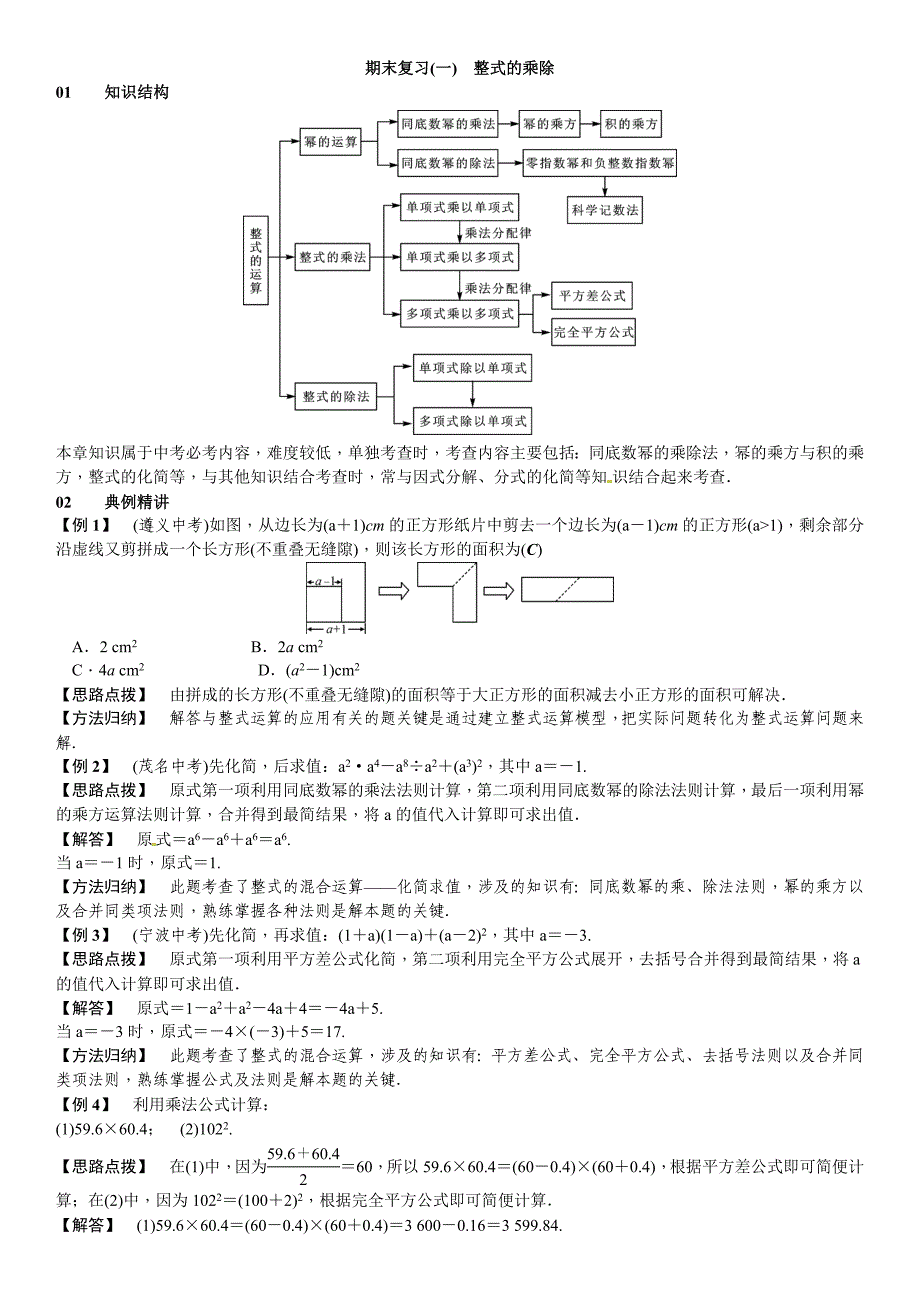 2017年春北师大七年级下数学章末复习（一）整式的乘除（2）_第1页