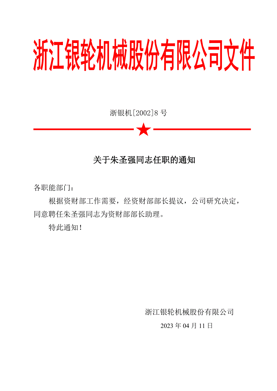 浙江银轮机械股份公司（调研）关于朱圣强同志任职的通知_第2页