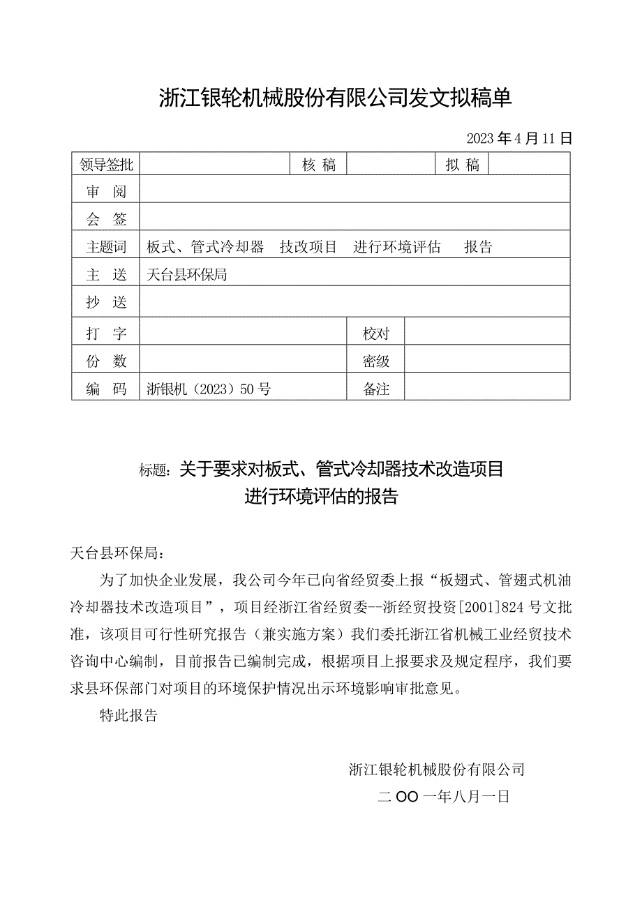 浙江银轮机械股份公司（调研）关于要求对板式、管式冷却器进行环境评估的报告_第1页