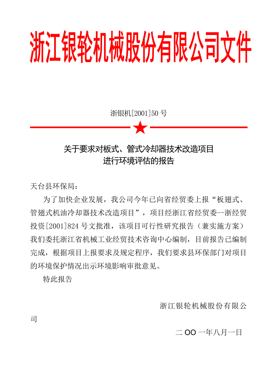 浙江银轮机械股份公司（调研）关于要求对板式、管式冷却器进行环境评估的报告_第2页