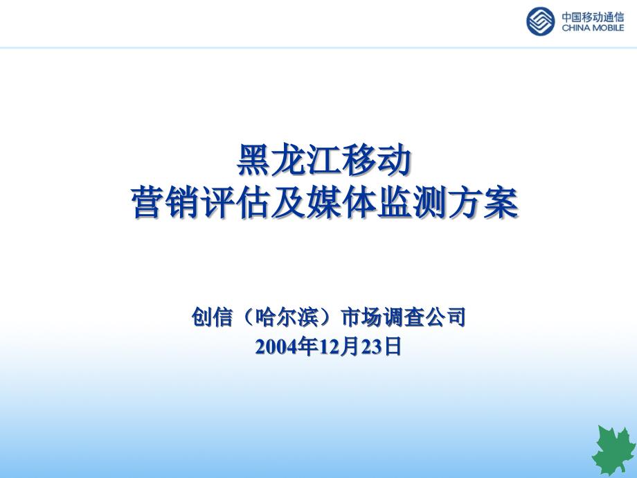媒体监测（中国移动）黑龙江移动营销评估及媒体监测方案_第1页