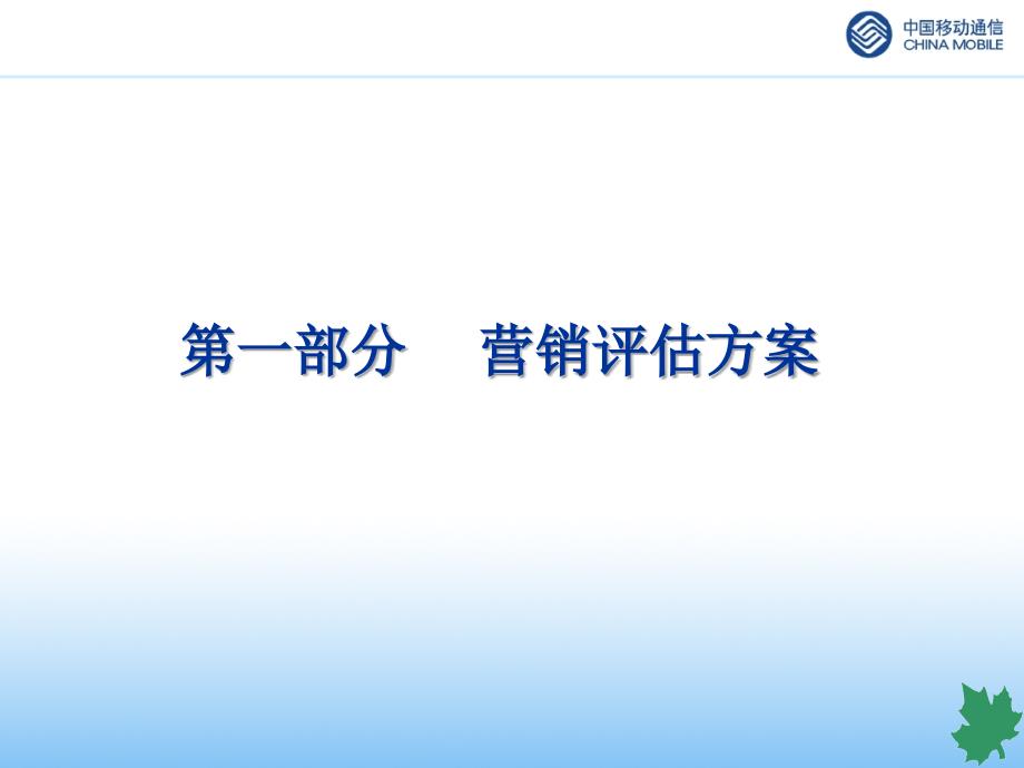 媒体监测（中国移动）黑龙江移动营销评估及媒体监测方案_第2页