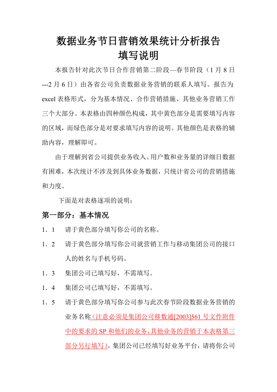 移动客户需求调查－数据业务节日营销效果统计分析报告（省公司版）_第1页