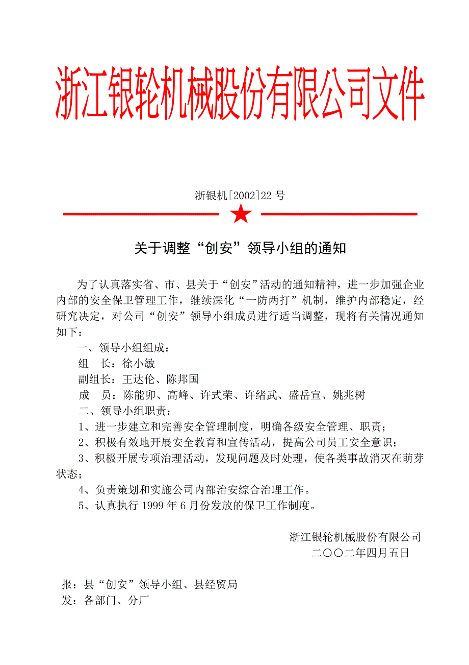 浙江银轮机械股份公司（调研）关于调整“创安”领导小组的通知_第2页