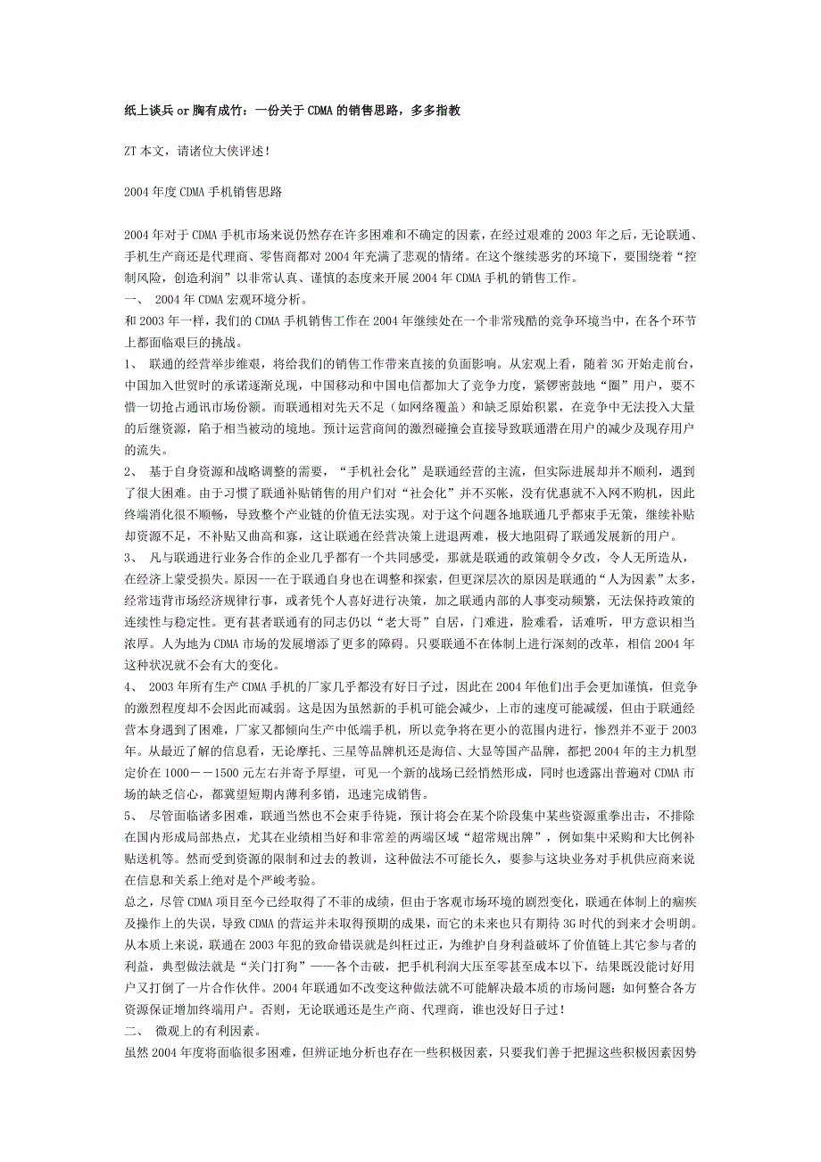 通信行业营销－纸上谈兵or胸有成竹：一份关于CDMA的销售思路，多多指教_第1页