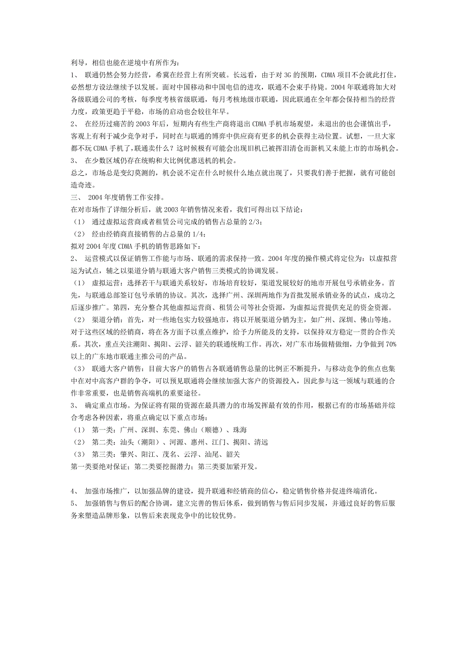通信行业营销－纸上谈兵or胸有成竹：一份关于CDMA的销售思路，多多指教_第2页