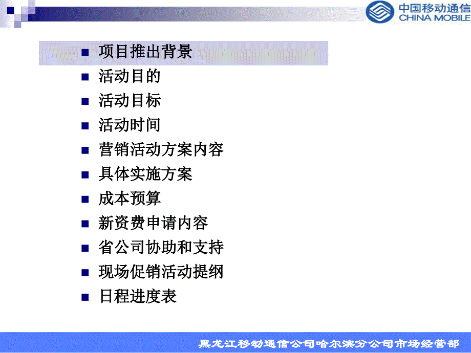 移动客户需求调查－动感地带校园迎新营销活动方案07_第2页