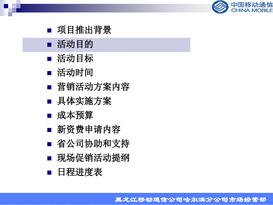 移动客户需求调查－动感地带校园迎新营销活动方案07_第4页