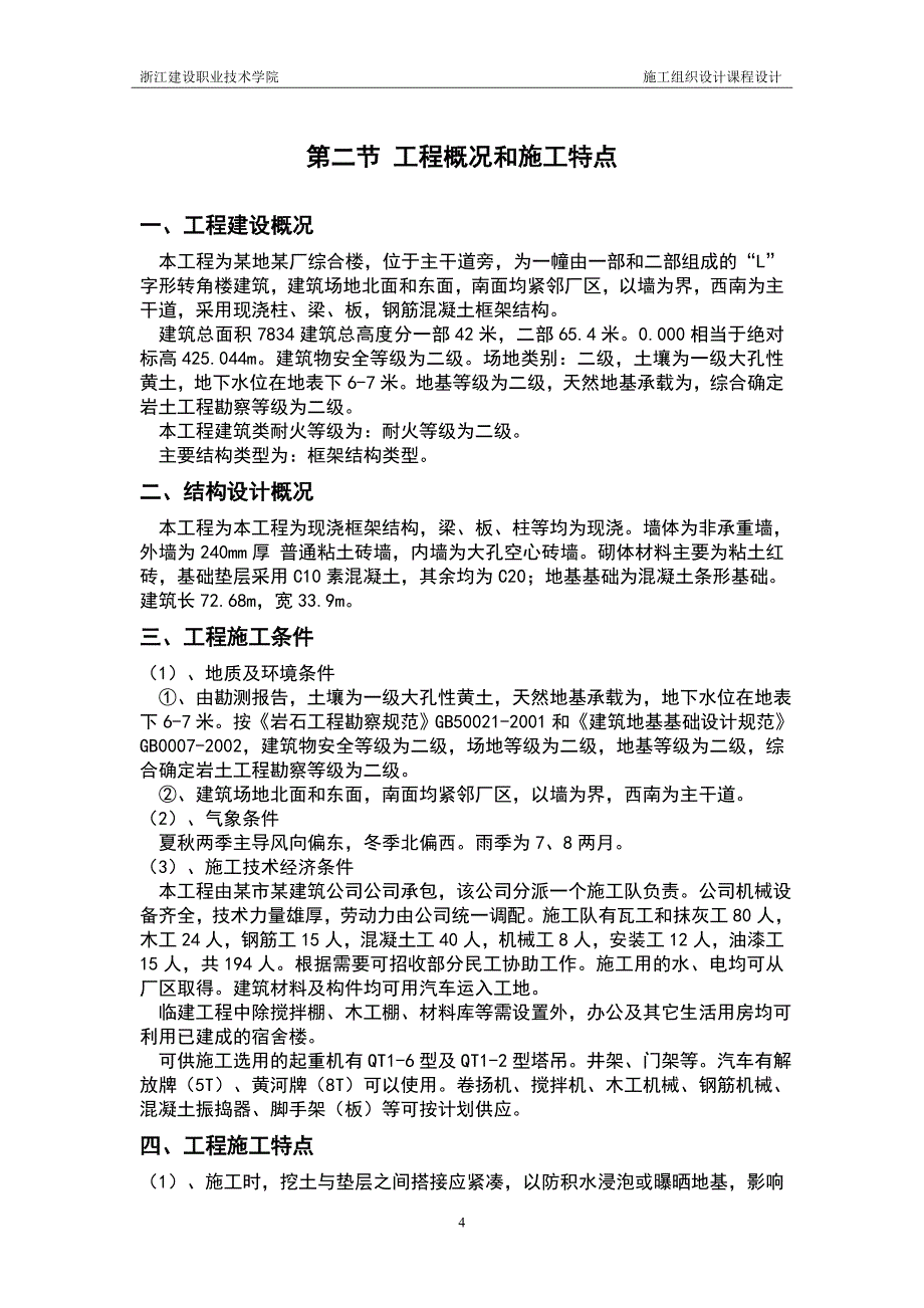 某地某厂综合楼项目施工组织设计-职业学院工程造价毕业论文_第4页