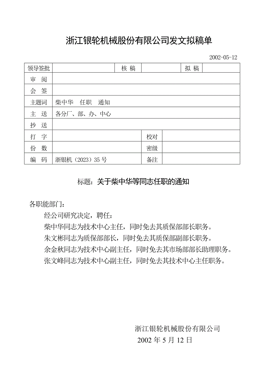 浙江银轮机械股份公司（调研）关于柴中华等同志任职的通知(002)_第1页