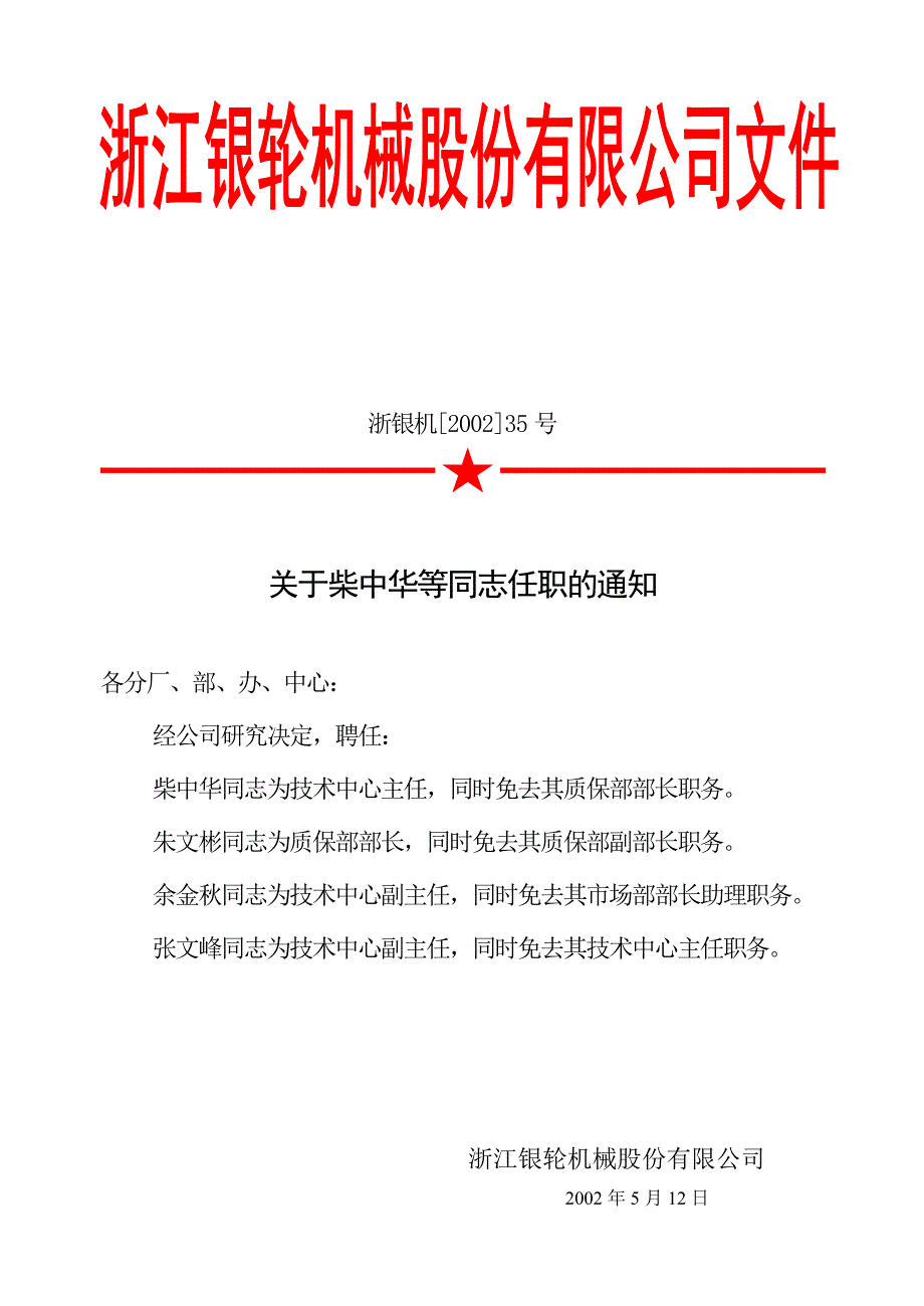 浙江银轮机械股份公司（调研）关于柴中华等同志任职的通知(002)_第2页