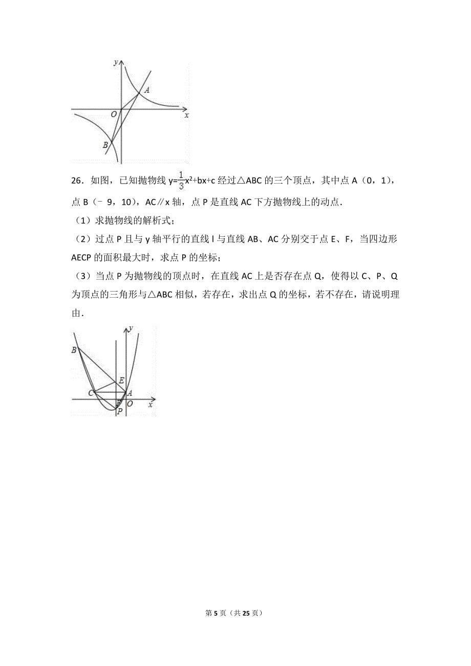 池州市贵池区2017届九年级上期末数学试卷含答案解析_第5页