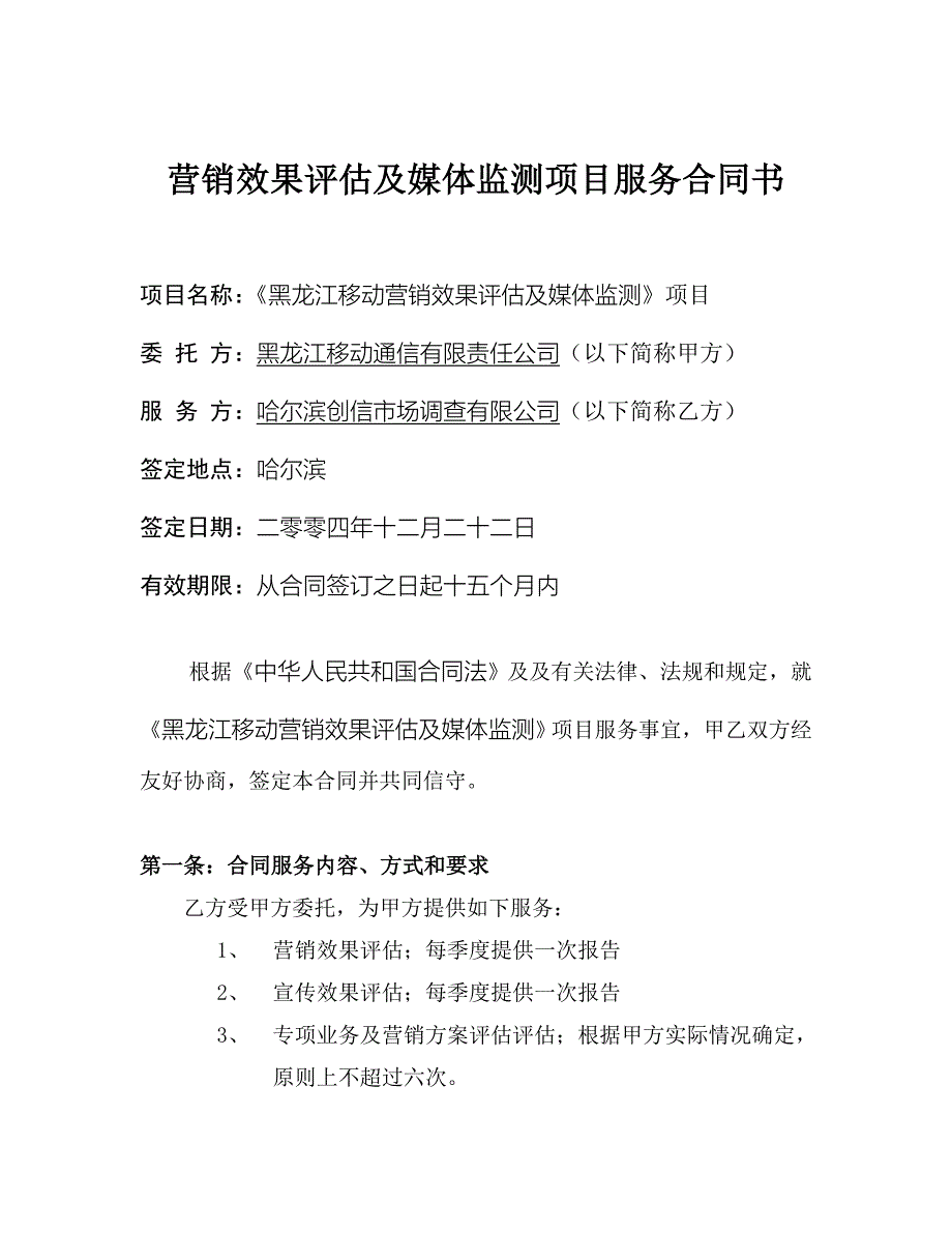 媒体监测（中国移动）黑龙江移动营销评估项目合同_第1页