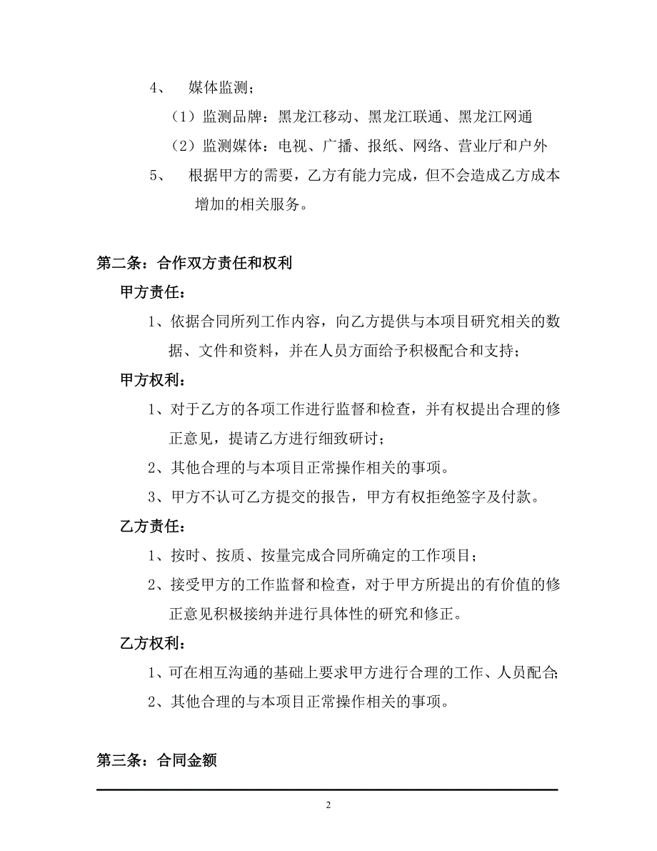 媒体监测（中国移动）黑龙江移动营销评估项目合同_第2页