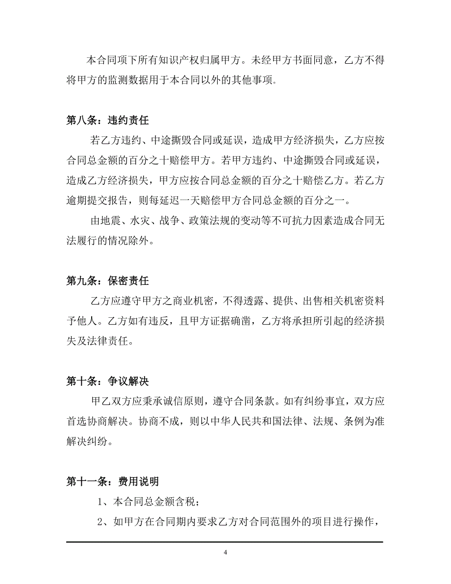 媒体监测（中国移动）黑龙江移动营销评估项目合同_第4页