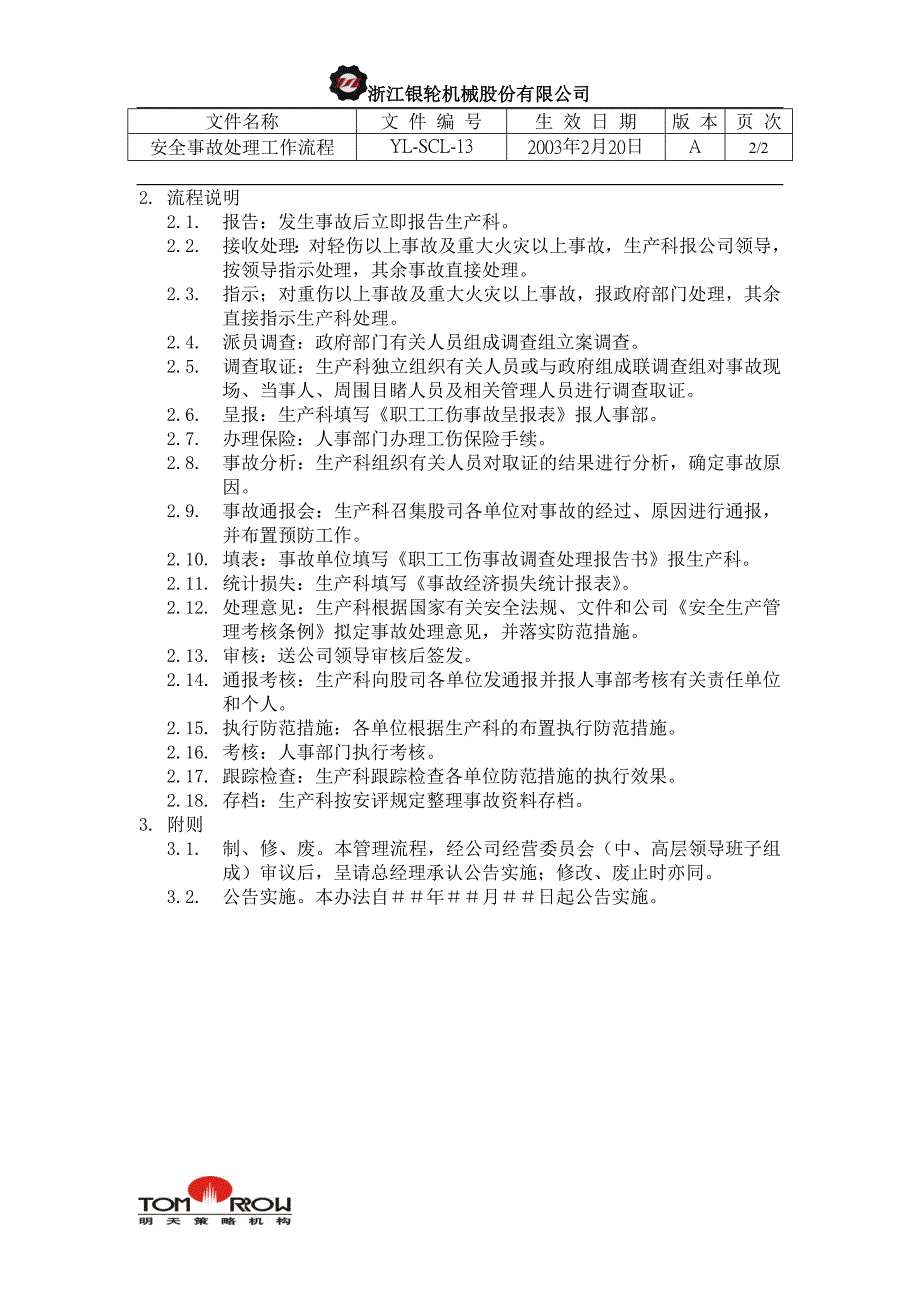 浙江银轮股份（企业典章）安全事故处理工作流程_第2页