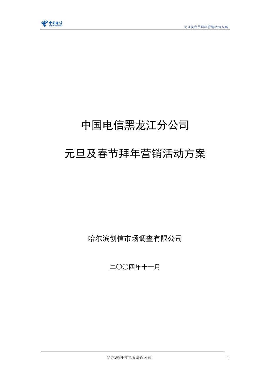 新年宣传方案－创信调查—中国电信黑龙江分公司元旦及春节拜年营销方案_第1页