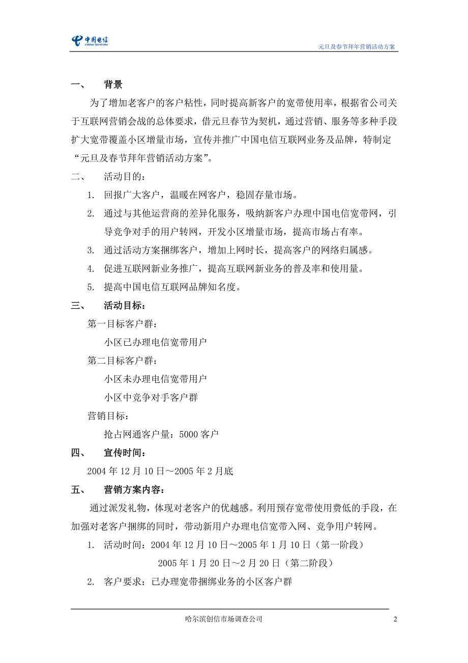 新年宣传方案－创信调查—中国电信黑龙江分公司元旦及春节拜年营销方案_第2页