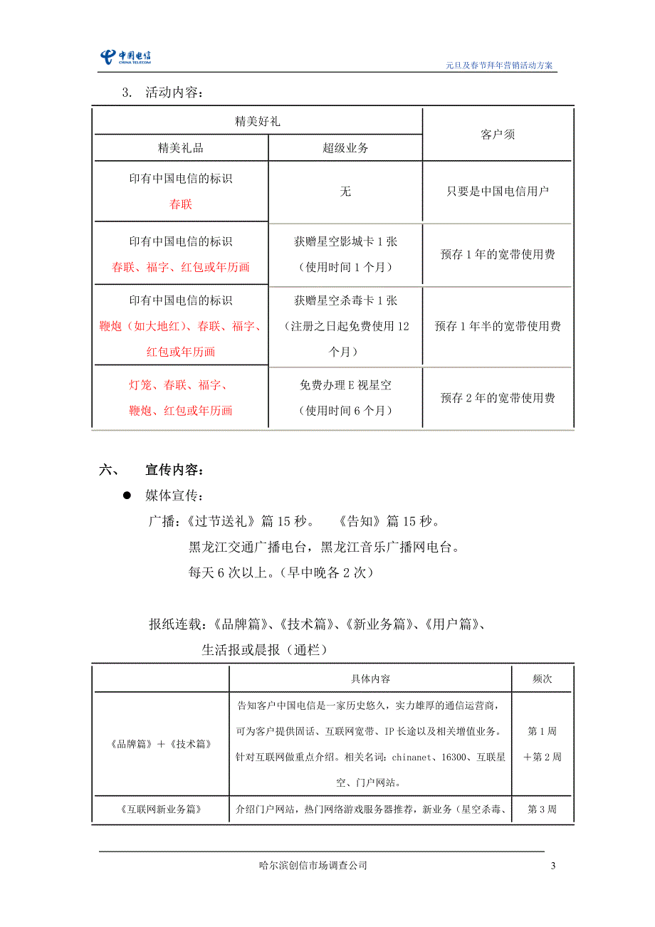 新年宣传方案－创信调查—中国电信黑龙江分公司元旦及春节拜年营销方案_第3页