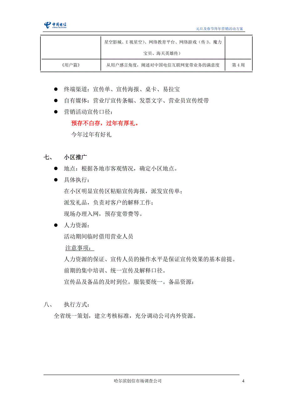 新年宣传方案－创信调查—中国电信黑龙江分公司元旦及春节拜年营销方案_第4页