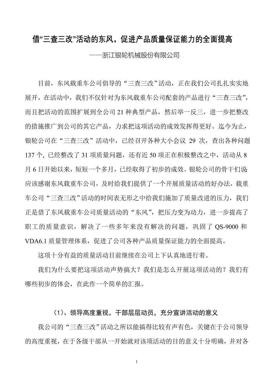 浙江银轮机械股份公司三查三改小结_第1页