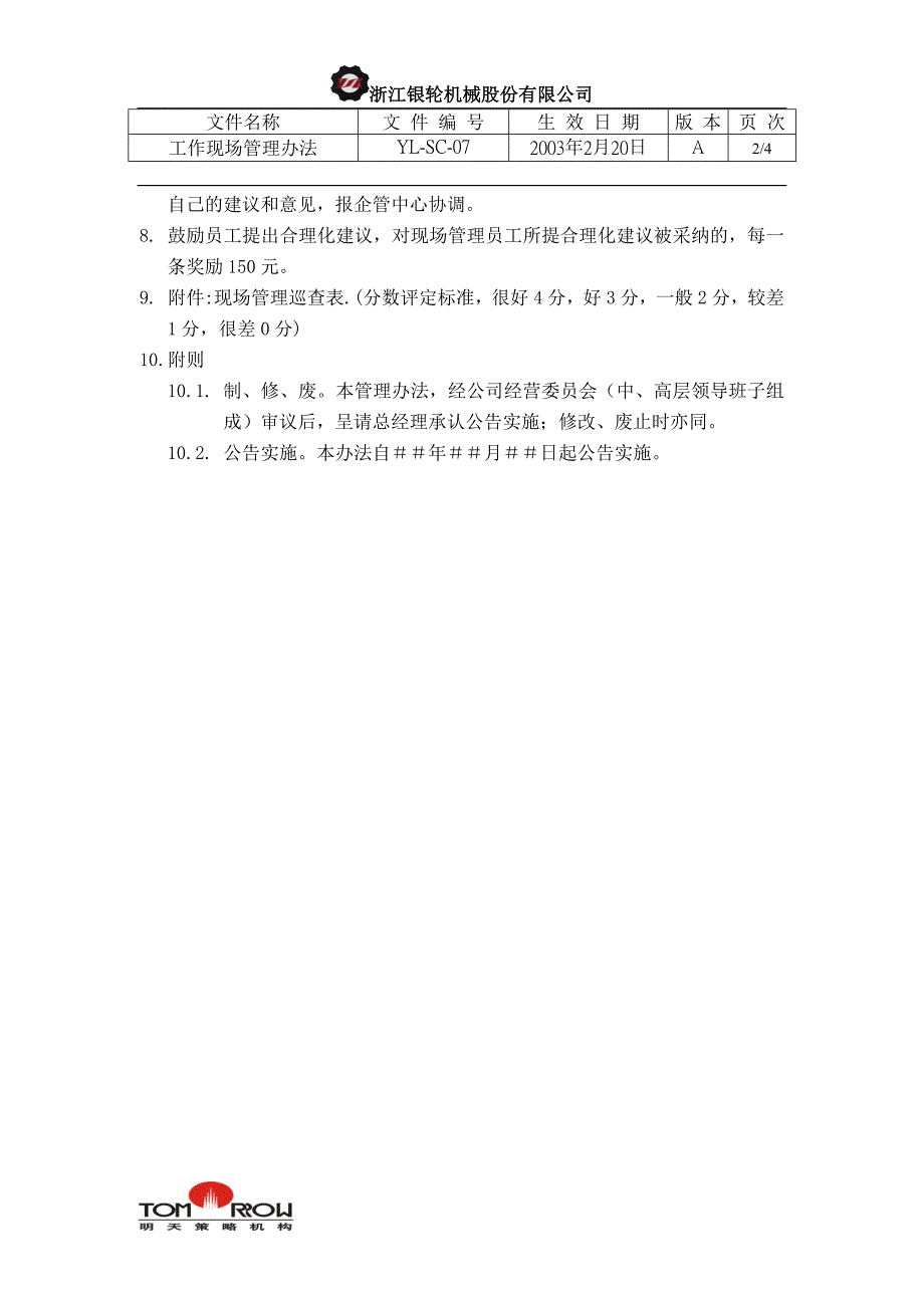 浙江银轮股份（企业典章）工作现场管制办法_第2页