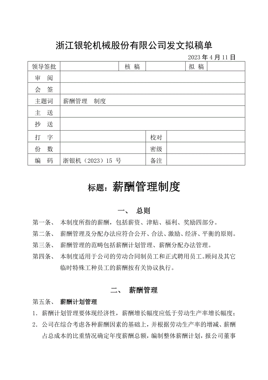 浙江银轮机械股份公司（调研）薪酬制度_第1页