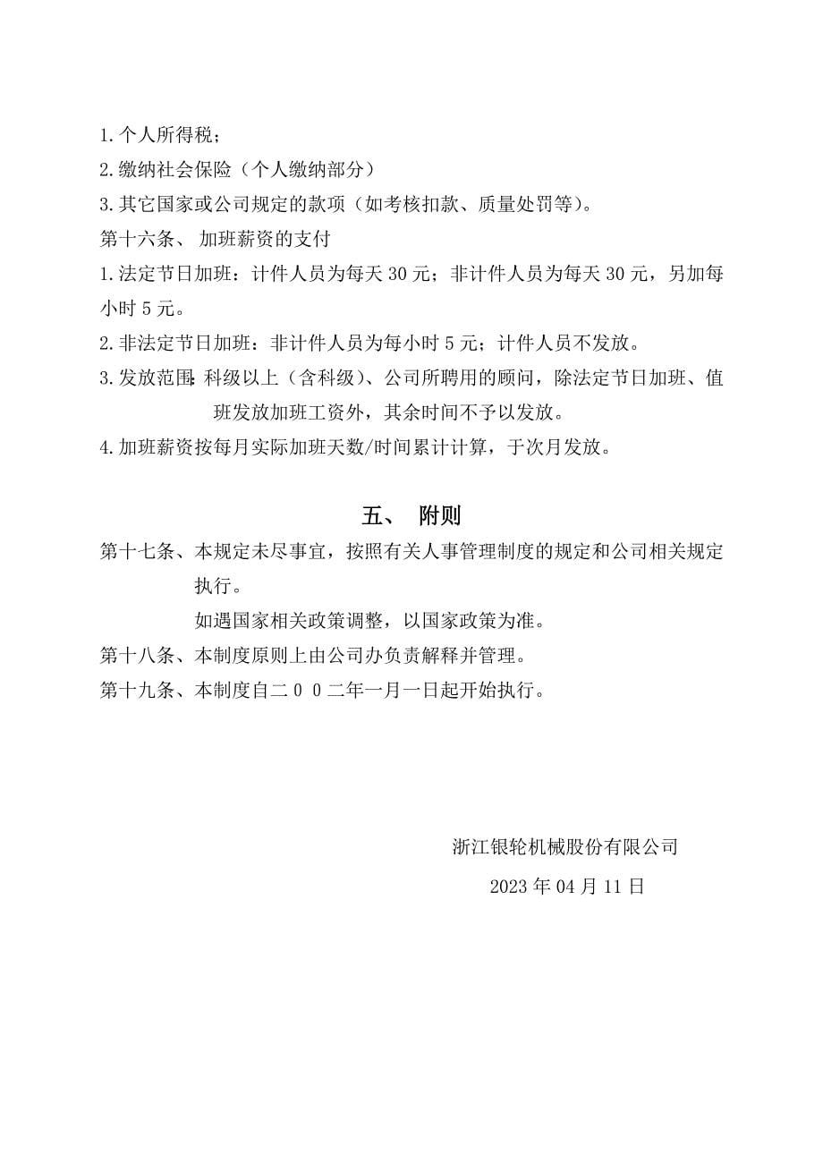 浙江银轮机械股份公司（调研）薪酬制度_第5页