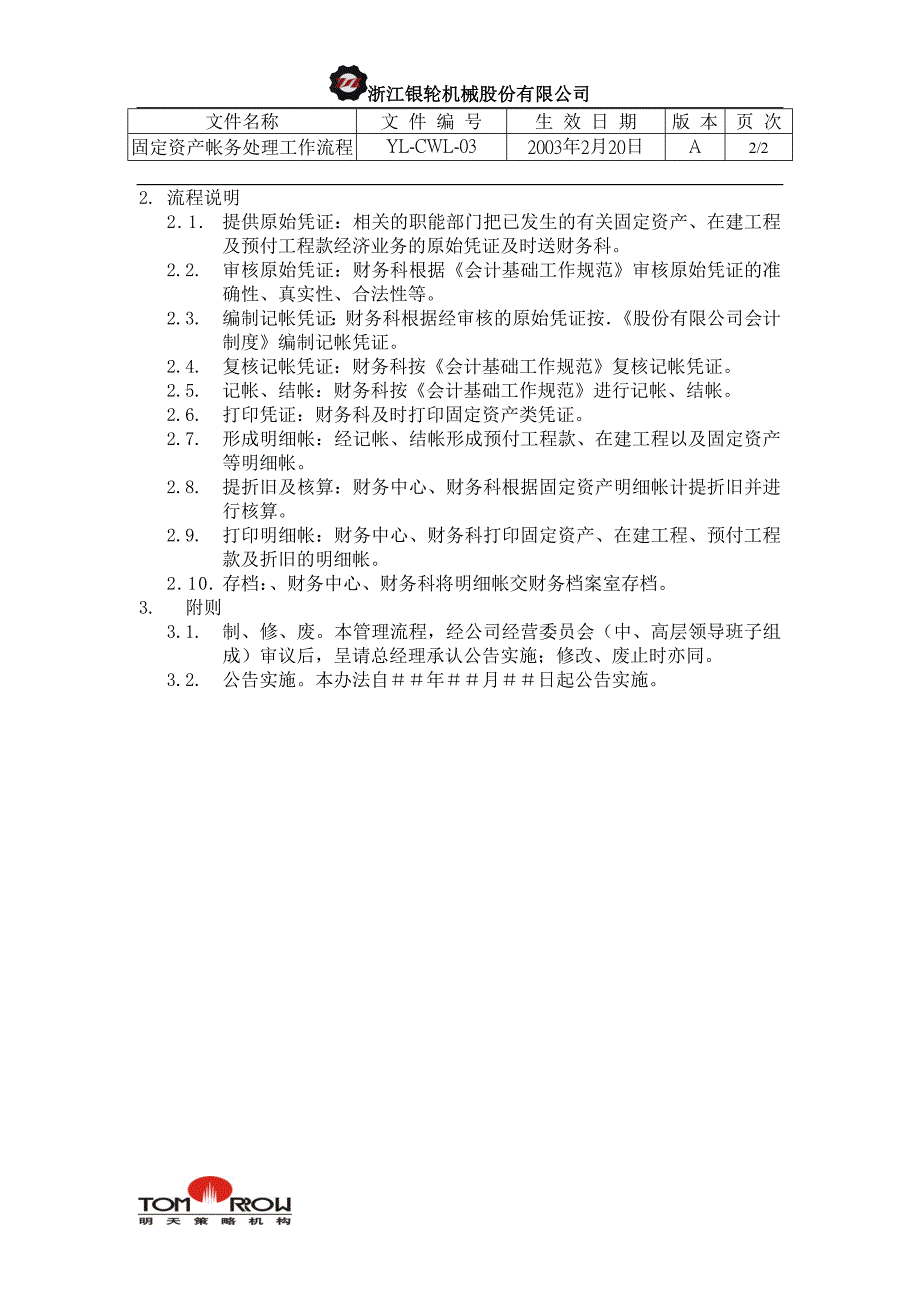 浙江银轮股份（企业典章）固定资产帐务处理工作流程_第2页