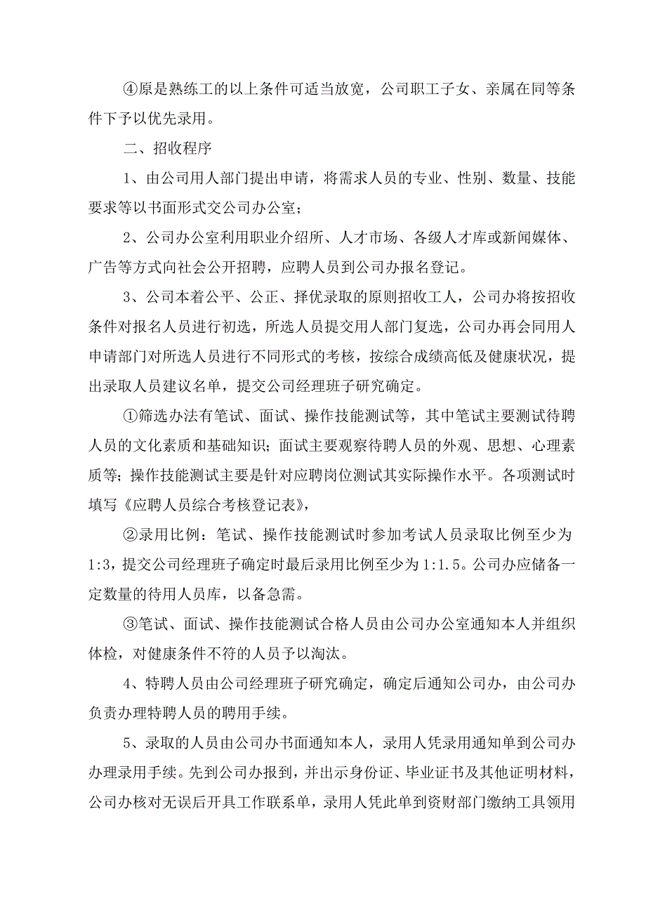 浙江银轮机械股份公司（调研）一般员工招收有关规定_第2页