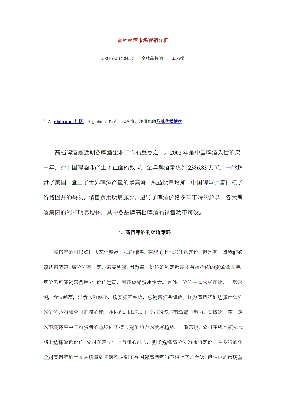 啤酒市场调查－高档啤酒市场营销分析_第1页