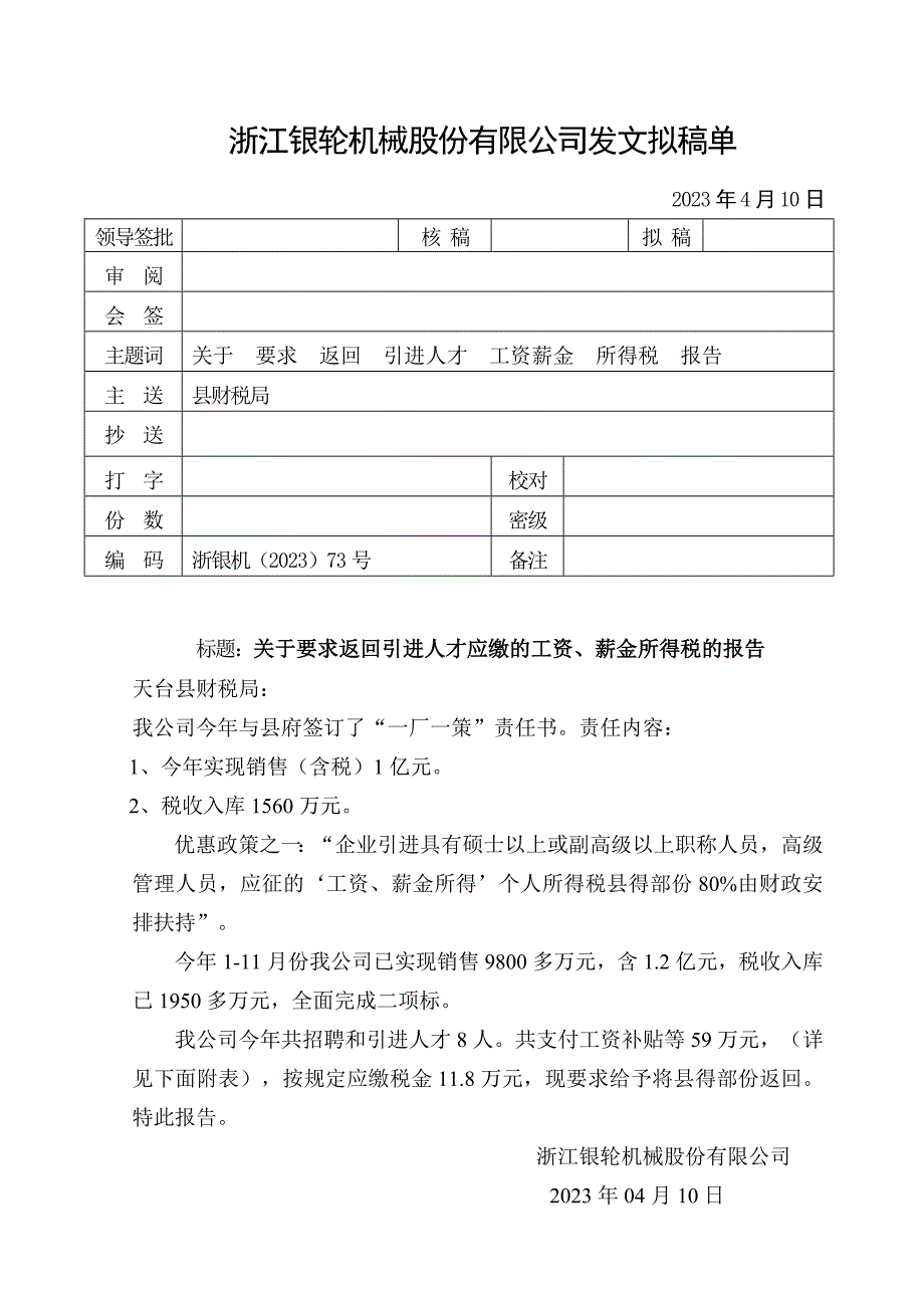 浙江银轮机械股份公司（调研）关于要求返回引进人才应缴工资薪金所得_第1页