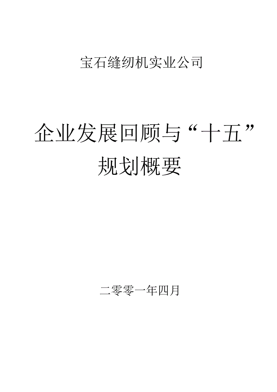 十五计划与2010年发展规划（调研资料）_第1页