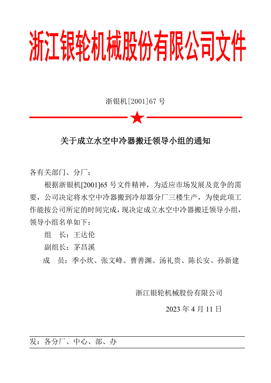 浙江银轮机械股份公司（调研）关于成立水空中冷器搬迁领导小组的通知_第2页