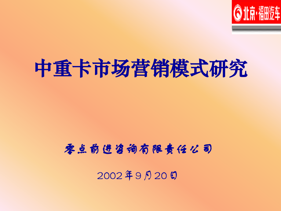 中重卡市场营销模式研究（最终）_第1页