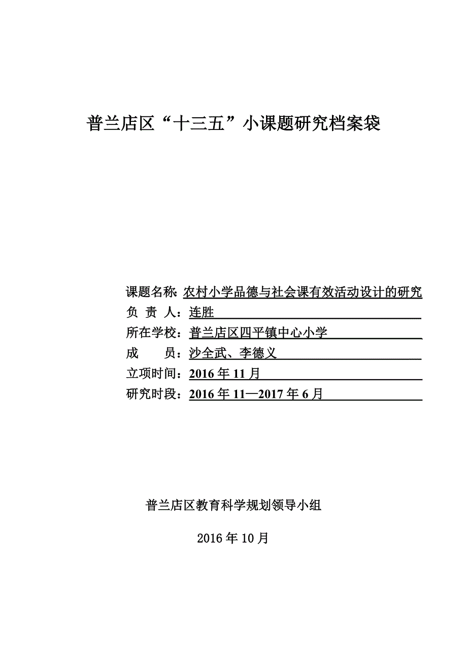 农村小学品德与社会课有效活动设计的研究_第1页