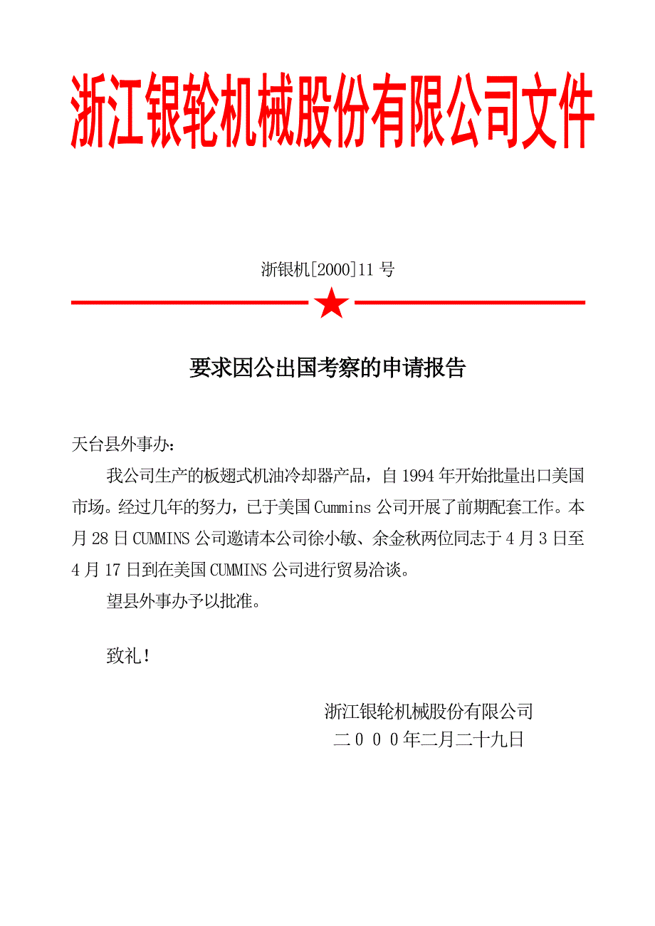 浙江银轮机械股份公司（调研）要求因公出国考察的申请报告_第1页