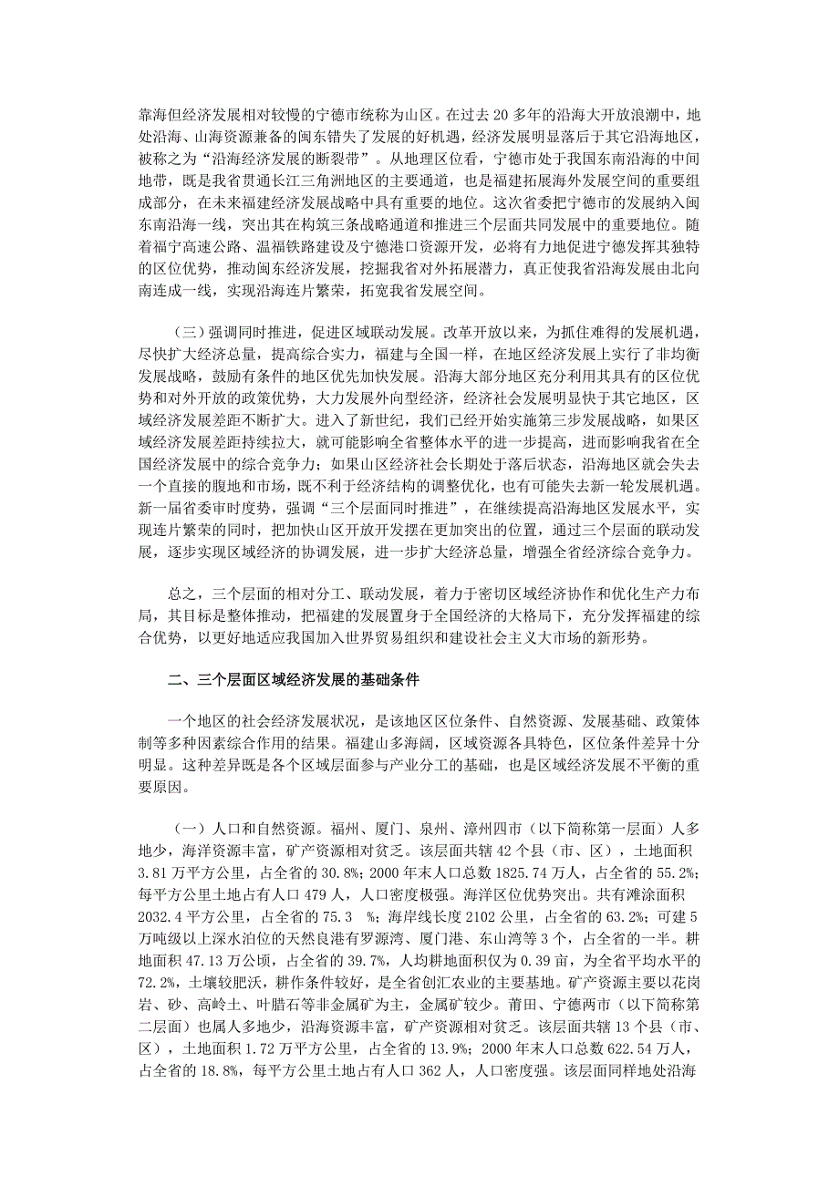 福建省区域经济发展状况与布局调整思路_第2页