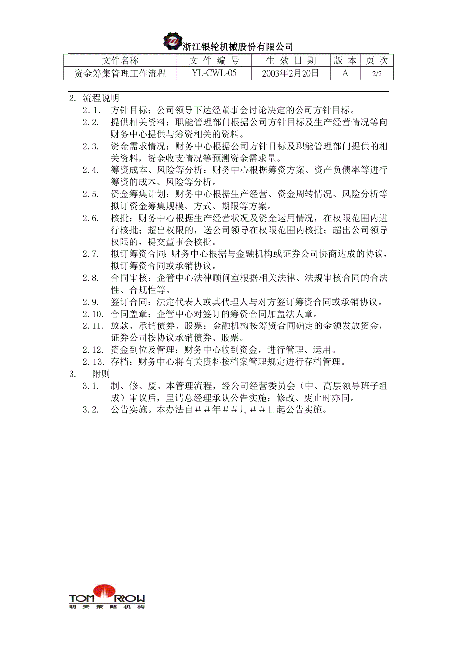 浙江银轮股份（企业典章）资金筹集管理工作流程_第2页