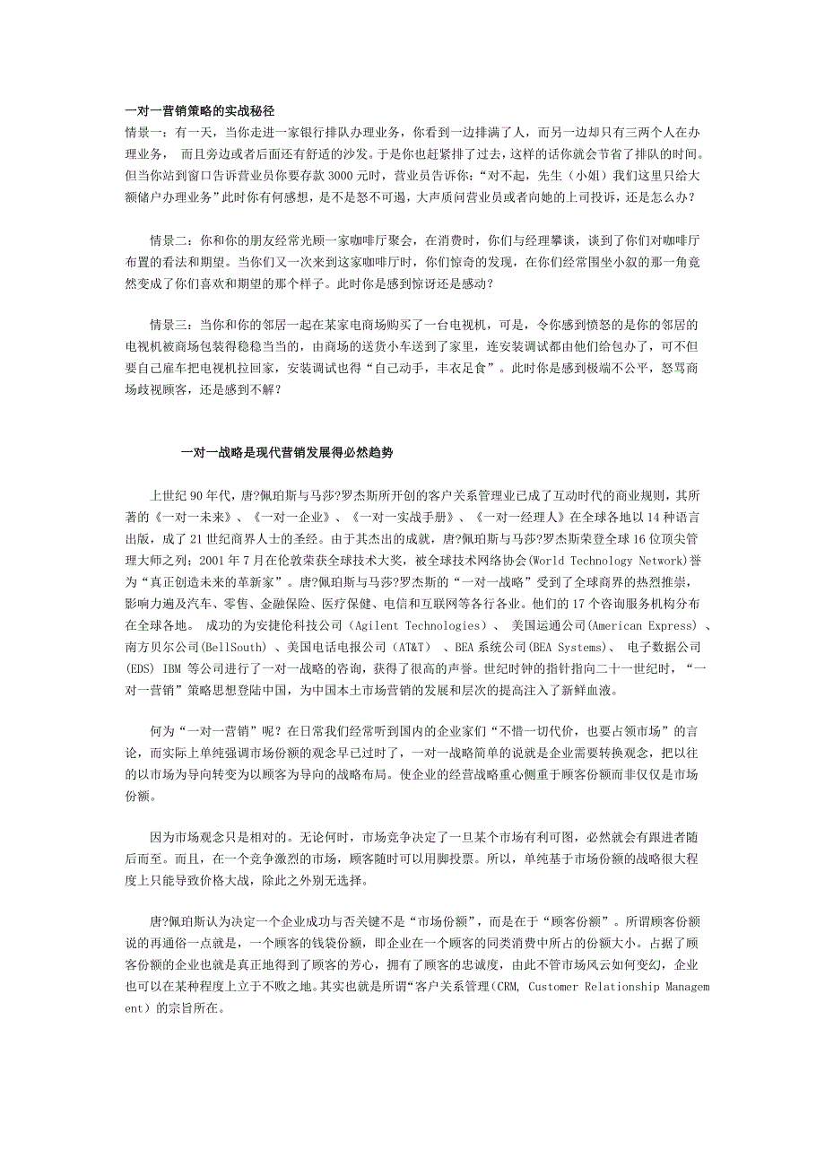 通信行业营销－一对一营销策略的实战秘径_第1页