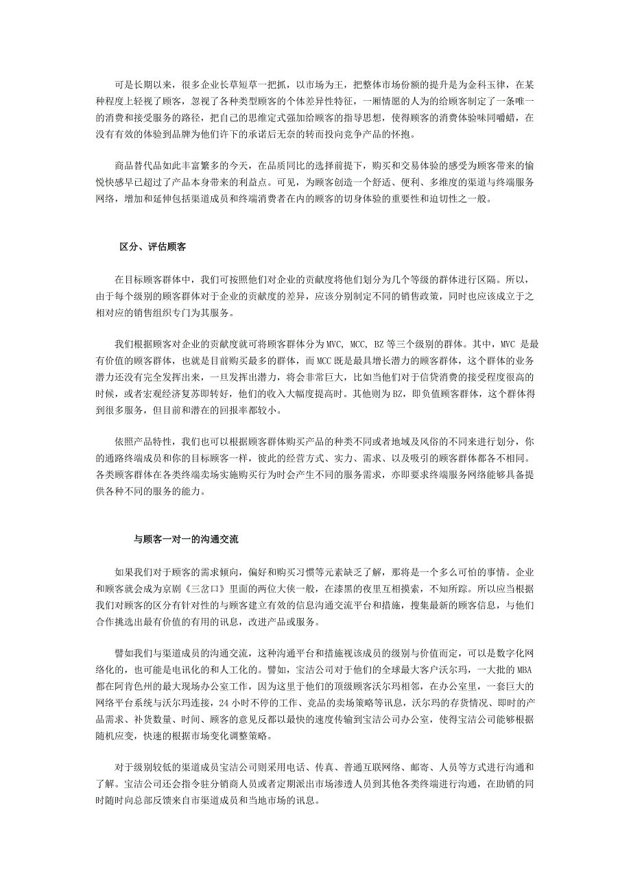 通信行业营销－一对一营销策略的实战秘径_第2页