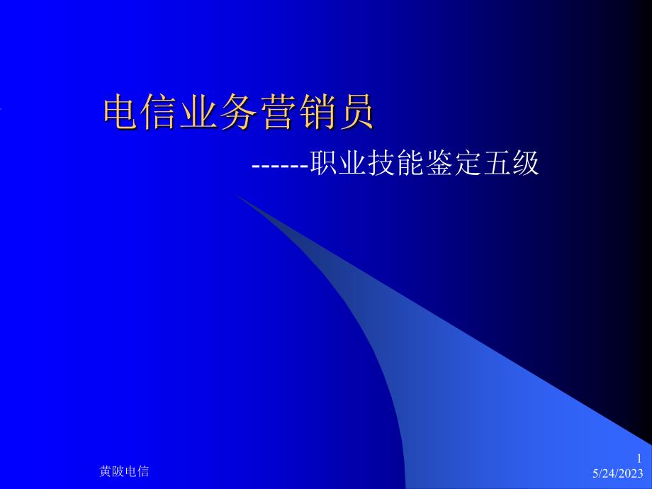 通信行业营销－电信业务营销员1_第1页