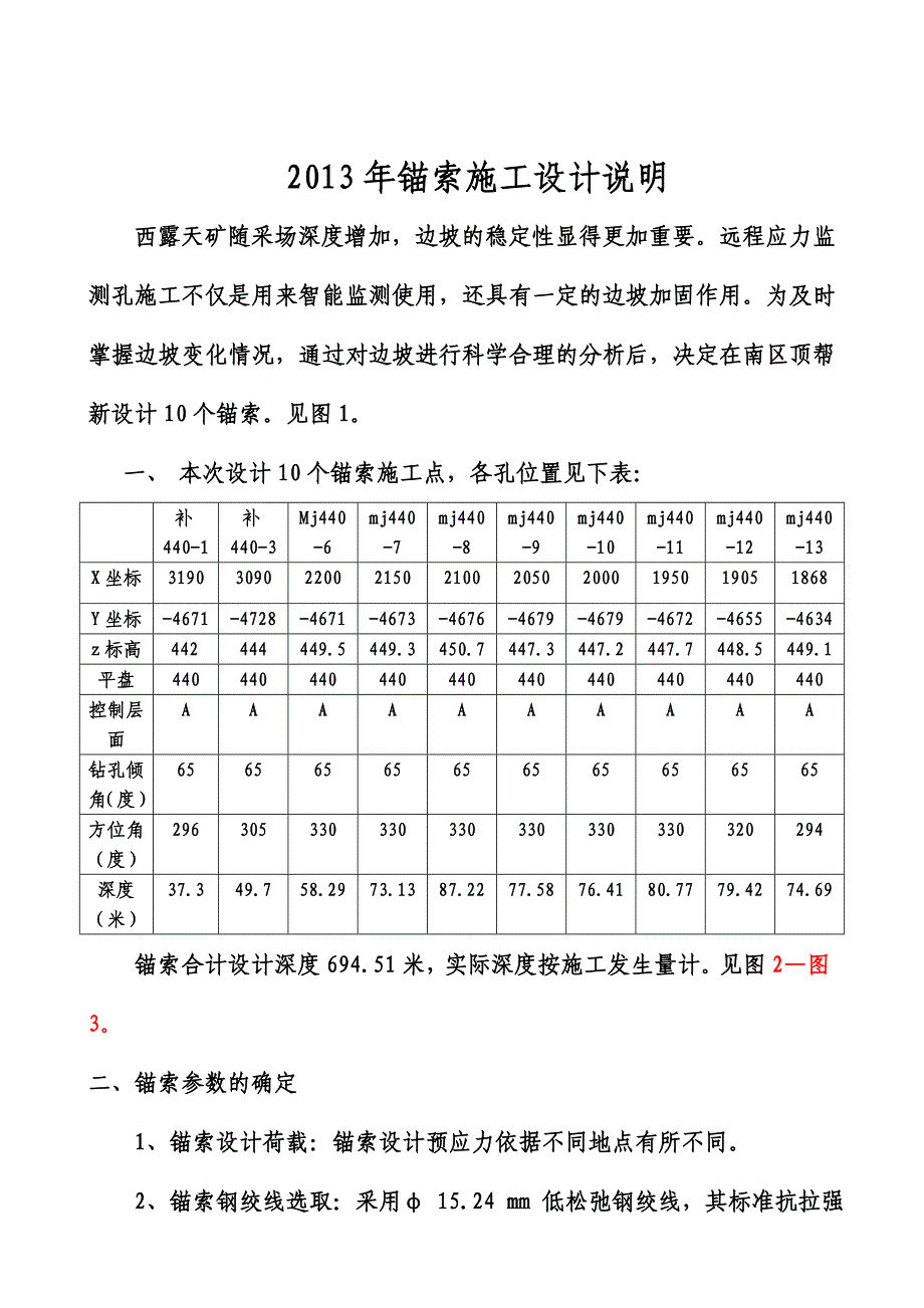 西露天矿远程监测锚索设计_第1页