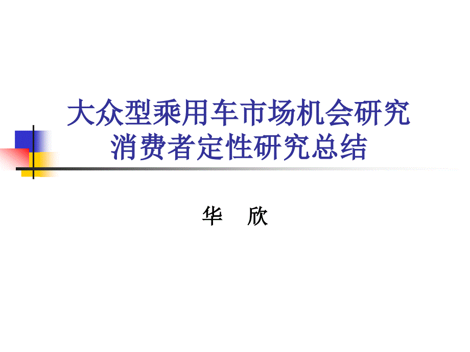 大众型乘用车市场机会研究－消费者定性研究总结_第1页