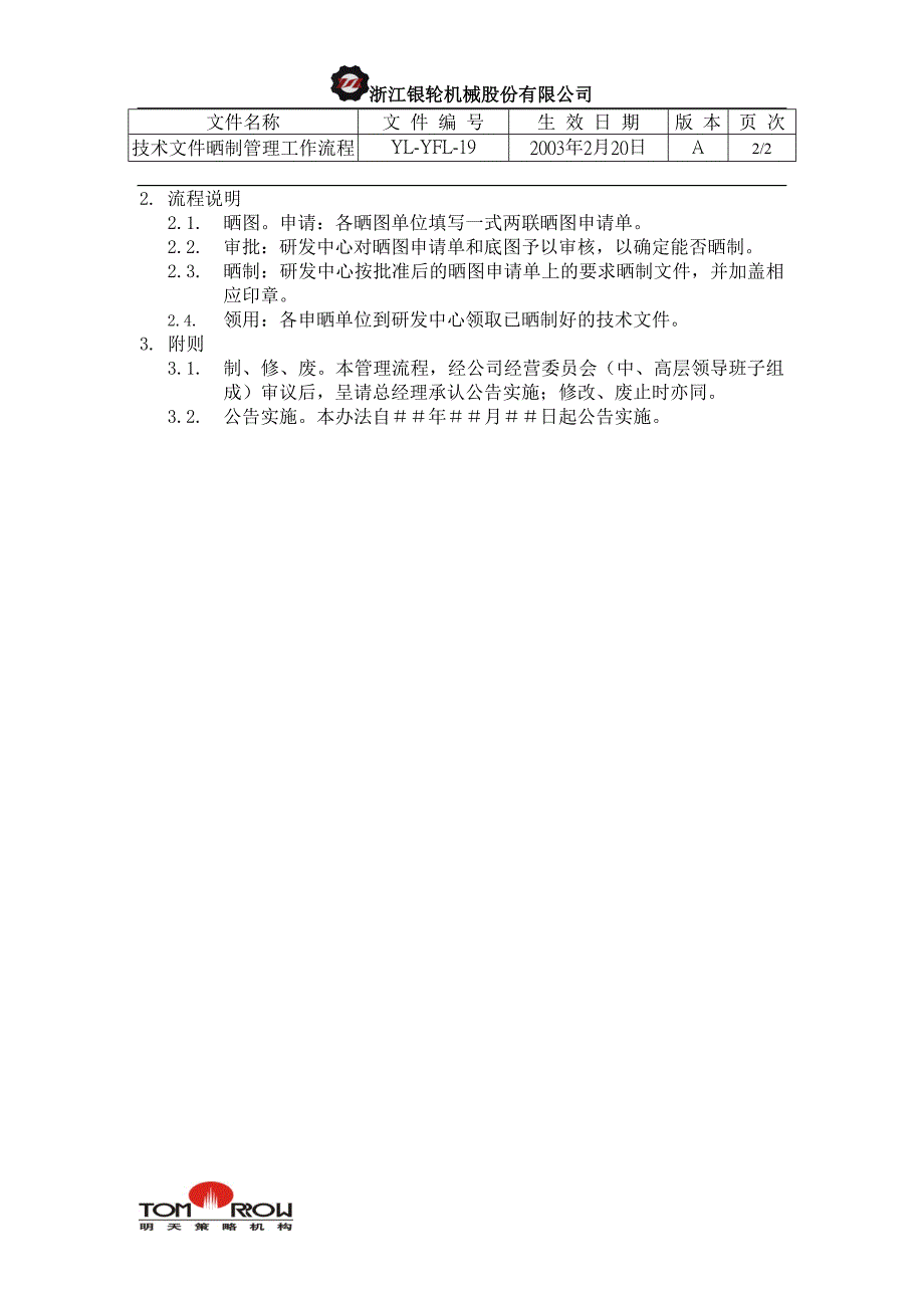 浙江银轮股份（企业典章）技术文件晒制管理工作流程_第2页