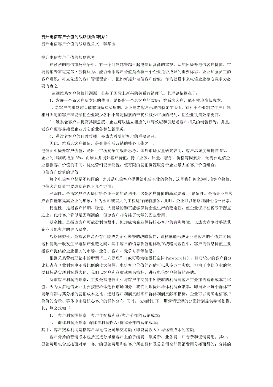 通信行业营销－提升电信客户价值的战略视角_第1页