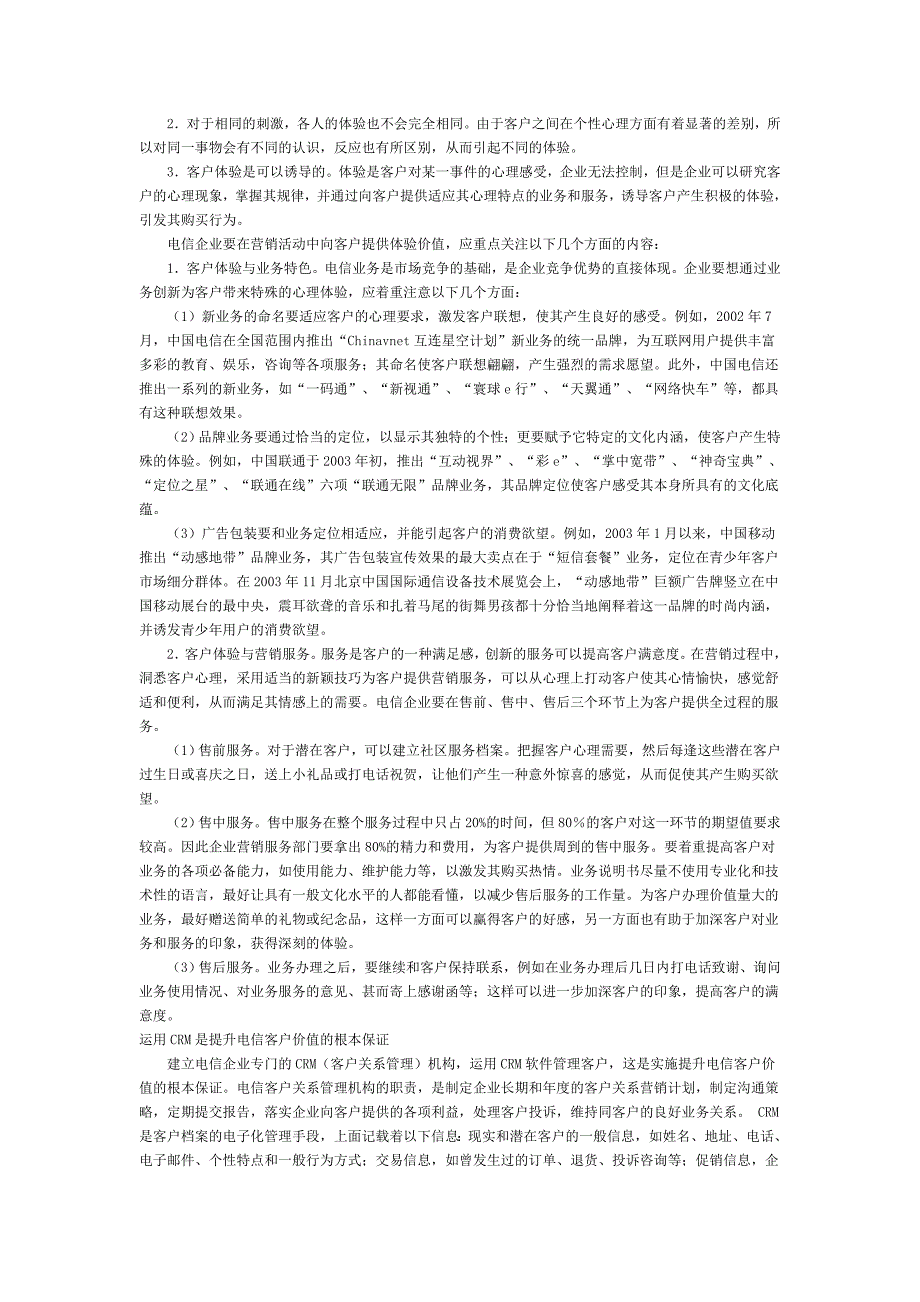 通信行业营销－提升电信客户价值的战略视角_第3页