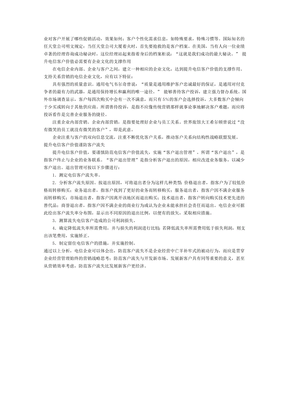 通信行业营销－提升电信客户价值的战略视角_第4页